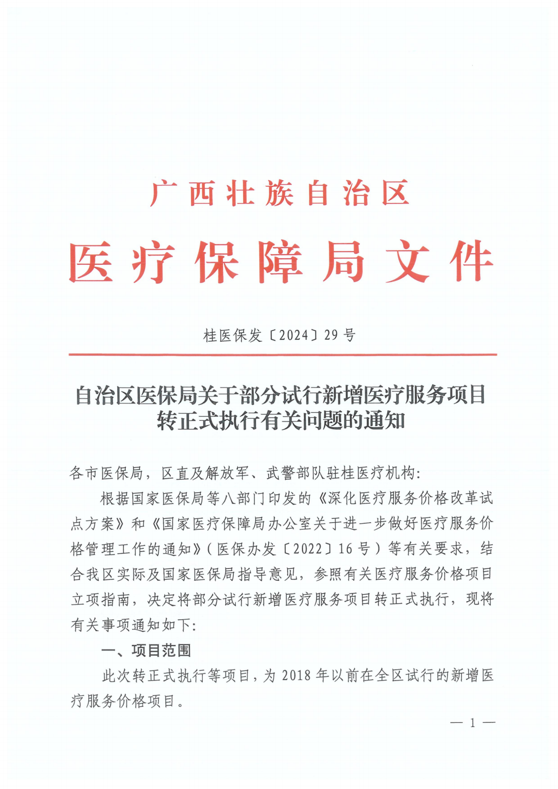 自治区医保局关于部分试行新增医疗服务项目转正式执行有关问题的通知（桂医保发〔2024〕29号）_00.png